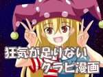  1girl american_flag_dress bangs blonde_hair clownpiece commentary double_v hat jester_cap long_hair neck_ruff open_mouth polka_dot rappa_(rappaya) red_eyes short_sleeves smile star star_print striped touhou translation_request v very_long_hair 