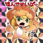  animal_costume bad_id blonde_hair chibi clenched_hands cosplay fate/stay_night fate_(series) fist green_eyes kosame_daizu lion_costume mister_donut pon_de_lion pon_de_lion_(cosplay) saber saber_lion solo 