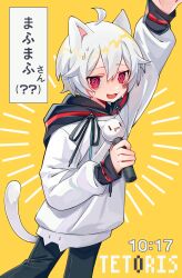  1boy :3 @_@ aegyo_sal ahoge animal_ears arm_up barcode barcode_tattoo black_pants cat_boy cat_ears cat_tail cheek_tattoo commentary cowboy_shot crying crying_with_eyes_open dot_nose double-parted_bangs drawstring hair_between_eyes hand_up highres holding holding_microphone hood hood_down hoodie indie_utaite kemonomimi_mode looking_at_viewer mafumafu microphone nervous_sweating outstretched_arm pants red_eyes shirt simple_background song_name sweat tail tattoo tears tied_drawstring untranslatable_commentary utaite wavy_eyes white_hair white_hood white_hoodie white_shirt yarirx yellow_background 