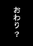  black_background comic highres japanese simple_background text translation_request white_text 