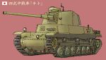  earasensha ground_vehicle military military_vehicle motor_vehicle original tank translation_request type_4_chi-to 
