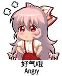  1girl =3 angry blush bow chibi chinese english fujiwara_no_mokou hair_between_eyes hair_bow hands_on_hips long_hair looking_at_viewer meme multi-tied_hair pink_hair puffy_short_sleeves puffy_sleeves red_eyes shangguan_feiying shirt short_sleeves solo suspenders touhou translated very_long_hair white_background white_shirt 