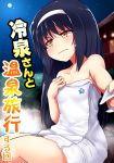  1girl bangs black_hair blurry blush brown_eyes closed_mouth commentary_request cover cover_page depth_of_field doujin_cover embarrassed eyebrows_visible_through_hair foreshortening frown girls_und_panzer hairband kitayama_miuki long_hair looking_at_viewer moon naked_towel night night_sky ooarai_school_uniform outdoors reizei_mako sitting sky solo towel wavy_mouth white_hairband 