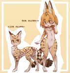  1girl :o animal animal_ears animalization blonde_hair breasts fang full_body furry highres hips kemono_friends kolshica navel open_mouth serval_(kemono_friends) serval_ears serval_print serval_tail short_hair smile solo tail translation_request wide_hips yellow_eyes 