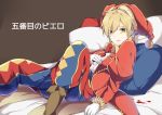  1boy argyle argyle_legwear bed_sheet blonde_hair blood blood_stain blue_eyes boots card clown evillious_nendaiki gloves gobanme_no_pierrot_(vocaloid) hand_on_own_chest hat highres jester_cap joker kagamine_len lemy_abelard looking_at_viewer lying on_back pillow playing_card red_clothes ruffled_sleeves song_name star vocaloid white_gloves yuken_52 