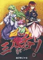  3girls comic cover cover_page detached_sleeves doujin_cover flower frog_hair_ornament gradient_hair hair_flower hair_ornament hieda_no_akyuu highres hijiri_byakuren japanese_clothes kimono kochiya_sanae long_hair multicolored_hair multiple_girls sash short_hair snake_hair_ornament touhou wide_sleeves yuzu_momo 