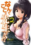  1girl :d absurdres arm_at_side artist_name bangs black_hair blouse book braid breasts brown_eyes cleavage collarbone copyright_name eyebrows_visible_through_hair hair_over_shoulder highres holding holding_book large_breasts long_hair looking_at_viewer low_ponytail manga_cover matsukaze-sensei nande_koko_ni_sensei_ga!? open_mouth side_braid sidelocks sitting smile soborou solo tareme white_blouse yokozuwari 