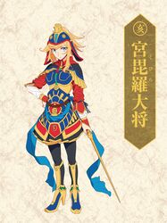  1girl armor black_legwear blew_andwhite blonde_hair blue_boots blue_eyes boots character_name chinese_clothes closed_mouth full_body greaves hand_on_hip helment highres holding holding_weapon kubira_taishou light_frown long_sleeves looking_at_viewer multicolored multicolored_clothes original pantyhose short_hair shorts solo standing tunic twelve_heavenly_generals weapon 