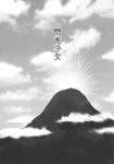  comic greyscale highres kuma_(crimsonvanilla) monochrome mountain no_humans shrine sunrise touhou translation_request 