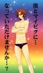  brown_eyes brown_hair chest crossed_arms fabulous highres koizumi_itsuki kondoru male short_hair speedo star stars suzumiya_haruhi_no_yuuutsu swimsuit translation_request 