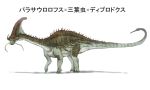  beak character_name dinosaur diplodocus fusion kamemaru no_humans original parasaurolophus simple_background spikes translated trilobite white_background 