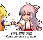  1boy 1girl blocking blonde_hair bow chibi chinese commentary_request crossover dragon_ball english eyebrows_visible_through_hair fujiwara_no_mokou hair_bow hair_ribbon lowres meme open_mouth pink_hair punching red_eyes ribbon shangguan_feiying simple_background smile son_gokuu super_saiyan suspenders sweatdrop touhou translated white_background 