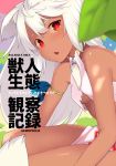  1girl animal_ears armband bangs blurry blurry_foreground blush breasts commentary_request cover cover_page depth_of_field doujin_cover dress eyebrows_visible_through_hair fangs hair_between_eyes leaf long_hair looking_at_viewer looking_to_the_side original parted_lips red_eyes skindentation slit_pupils small_breasts solo tail white_dress white_hair yes_warabi 
