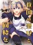  1girl :d apron arm_up artist_name bangs bedroom black_legwear blonde_hair blue_dress blue_eyes blue_legwear braid breasts capelet collarbone cover cover_page dress eyebrows_visible_through_hair fate/apocrypha fate/grand_order fate_(series) hand_up headpiece indoors jeanne_d&#039;arc_(fate) jeanne_d&#039;arc_(fate)_(all) large_breasts long_hair looking_at_viewer novel_cover open_mouth single_braid smile solo teeth thigh-highs thighs tsurime vane very_long_hair yamoge 