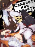  2girls blue_eyes breasts cape gangut_(kantai_collection) halloween halloween_costume hat hibiki_(kantai_collection) kantai_collection long_hair multiple_girls official_art orange_eyes russian silver_hair torn_cape translated verniy_(kantai_collection) witch witch_hat yadokari_(migihashi) 