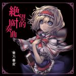  1girl alice_margatroid arikanrobo black_background blonde_hair blue_eyes blue_skirt breasts capelet grimoire_of_alice hair_between_eyes hairband hand_up looking_at_viewer medium_breasts puffy_short_sleeves puffy_sleeves red_hairband short_sleeves skirt solo touhou upper_body 