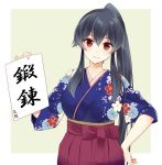  1girl black_hair blush commentary_request eyebrows_visible_through_hair floral_print grey_background hair_between_eyes hakama hand_on_hip head_tilt holding ichinomiya_(blantte) japanese_clothes kantai_collection long_hair looking_at_viewer ponytail red_eyes red_hakama smile solo translation_request upper_body very_long_hair yahagi_(kantai_collection) 