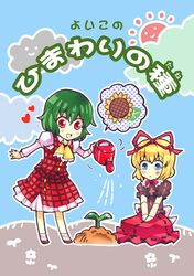  blonde_hair blue_eyes c: doll_joints flower green_hair kazami_yuuka medicine_melancholy plaid plaid_skirt plaid_vest red_eyes short_hair skirt skirt_set sprout sunflower taki_tarou takitarou touhou watering_can 