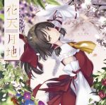  1girl album_cover ascot blurry bow brown_hair cover depth_of_field detached_sleeves flower frilled_shirt_collar frilled_skirt frills hair_bow hair_tubes hakurei_reimu highres japanese_clothes leaf long_sleeves looking_at_viewer maple_leaf miko morning_glory ofuda red_bow red_ribbon ribbon ribbon-trimmed_sleeves ribbon_trim rokuwata_tomoe sarashi short_hair skirt skirt_set smile solo touhou wide_sleeves wisteria yellow_eyes yellow_neckwear yin_yang 