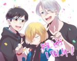  20day_cc 3boys ;d black_hair blonde_hair blue-framed_eyewear blue_eyes brown_eyes confetti glasses hair_over_one_eye hood hoodie jacket katsuki_yuuri male_focus multiple_boys one_eye_closed open_mouth silver_hair smile track_jacket translation_request viktor_nikiforov yuri!!!_on_ice yuri_plisetsky 