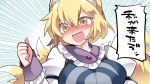  1girl :d animal_ears blonde_hair blush breasts eyebrows_visible_through_hair fox_ears fox_tail hair_between_eyes hammer_(sunset_beach) juliet_sleeves large_breasts long_sleeves multiple_tails open_mouth puffy_sleeves smile solo tabard tail thumbs_up touhou translation_request yakumo_ran yellow_eyes 
