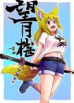  1girl :d absurdres animal_ears bangs belt blonde_hair blue_background blue_footwear blue_shorts blush clothes_writing commentary_request doitsuken fox_ears fox_tail grey_eyes highres holding holding_sword holding_weapon katana long_hair looking_at_viewer midriff navel open_mouth original scabbard sheath sheathed shirt shoes short_sleeves shorts smile solo standing standing_on_one_leg sword tail translation_request weapon white_shirt 