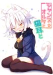  1girl ahoge animal_ears bangs bell beni_shake black_dress black_legwear blue_jacket blush brown_eyes cat_ears cat_girl cat_tail dress eyebrows_visible_through_hair fang fate/apocrypha fate/grand_order fate_(series) full_body fur-trimmed_jacket fur_trim jacket jeanne_d&#039;arc_(alter)_(fate) jeanne_d&#039;arc_(fate)_(all) jingle_bell kemonomimi_mode no_shoes nose_blush open_mouth sitting solo tail thigh-highs wariza wavy_mouth white_background white_hair wicked_dragon_witch_ver._shinjuku_1999 
