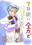  1boy artist_request blue_hair code_geass commentary_request countdown cravat cup drinking_glass gloves half_mask highres jacket jeremiah_gottwald looking_at_viewer official_art purple_neckwear purple_shirt shirt signature smile solo translation_request white_gloves white_jacket yellow_eyes 