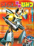  80s aiming aiming_at_viewer antennae arm_cannon artist_request choujikuu_seiki_orguss clenched_hand glowing glowing_eyes gunpod magazine_scan mecha missile_pod official_art oldschool orguss orguss_(mecha) orguss_olson_type promotional_art raised_fist rocket_launcher scan science_fiction shield shiny traditional_media translation_request variations visor weapon 