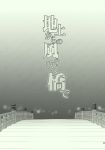  bridge comic greyscale highres minamoto_hisanari monochrome no_humans page_number title touhou translation_request 