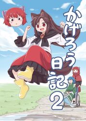  3girls :d :o animal_ears blouse blue_hair blue_sky boots bow brown_eyes brown_hair closed_eyes clouds comic cover cover_page disembodied_head drill_hair eyebrows_visible_through_hair floating_hair grass green_kimono hair_bow head_fins highres imaizumi_kagerou japanese_clothes jumping kimono long_hair long_skirt long_sleeves multiple_girls obi open_mouth outdoors poodle poronegi red_eyes red_skirt redhead reflection rubber_boots sash sekibanki skirt sky smile solo tail touhou wakasagihime wheelchair white_blouse wolf_ears wolf_tail yellow_footwear younger 