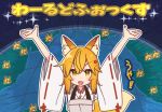  &gt;:d 1girl animal_ears arms_up blonde_hair blush fang fox_ears fox_tail globe looking_at_viewer ribbon-trimmed_sleeves ribbon_trim senko_(sewayaki_kitsune_no_senko-san) sewayaki_kitsune_no_senko-san sparkle tail translated upper_body wide_sleeves yellow_eyes yoru_nai 