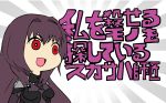  1girl :d bangs black_bodysuit bodysuit bright_pupils commentary_request empty_eyes eyebrows_visible_through_hair fate/grand_order fate_(series) hair_intakes highres long_hair nandemo_iu_koto_wo_kiite_kureru_akane-chan_(voiceroid) open_mouth parody purple_hair red_eyes scathach_(fate/grand_order) smile solo translation_request upper_body xaki_(seepsong) 