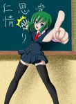  chalkboard green_hair highres ichi-naoyoshi pointing school_uniform shikieiki_yamaxanadu thigh-highs thighhighs touhou zettai_ryouiki 