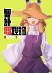  1girl :p blonde_hair blue_eyes brown_hat commentary_request cover cowboy_shot hair_ribbon hat highres ibuki_notsu long_sleeves long_tongue looking_at_viewer moriya_suwako one_eye_covered purple_skirt purple_vest red_ribbon ribbon shirt short_hair sidelocks simple_background skirt smile solo standing tongue tongue_out touhou vest white_shirt wide_sleeves yellow_background 