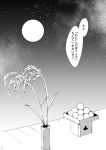  akagashi_hagane bamboo comic dango food full_moon greyscale monochrome moon night night_sky no_humans page_number plant sky touhou translation_request wagashi 