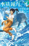  1girl :d black_eyes black_hair boots bucket clothes_around_waist commentary_request cover cover_page dolphin fish gemi jacket_around_waist jumping open_mouth original pants ponytail shirt short_sleeves smile solo water waves white_shirt 