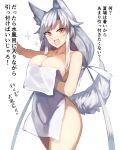  1girl animal_ears bangs bare_arms blush breast_press breasts collarbone cowboy_shot dog_ears dog_tail eyebrows_visible_through_hair from_side hair_between_eyes kasuka_(kusuki) kitsune large_breasts long_hair looking_at_viewer messy_hair naked_towel open_mouth original red_eyes sideboob simple_background slit_pupils spiky_hair swept_bangs tail tongue towel translation_request white_hair 