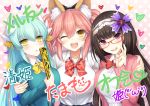  3girls :d :o alternate_costume animal_ears aqua_hair black_hair blazer blush bow breasts commentary_request dragon_girl dragon_horns eyebrows_visible_through_hair fan fate/grand_order fate_(series) fox_ears fox_girl glasses hairband horns jacket kiyohime_(fate/grand_order) large_breasts long_hair looking_at_viewer multiple_girls one_eye_closed open_mouth osakabe-hime_(fate/grand_order) pink_hair red-framed_eyewear school_uniform shirt smile taiki_ken tamamo_(fate)_(all) tamamo_no_mae_(fate) translated upper_body upper_teeth v violet_eyes white_shirt yellow_eyes 