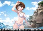  1boy 1girl ariorihaberi ass_visible_through_thighs bikini blue_sky bob_cut breasts brown_eyes brown_hair clouds contrapposto cowboy_shot day frilled_bikini frills gamagoori_ira kill_la_kill looking_at_viewer mankanshoku_mako navel one_eye_closed outdoors rock short_hair side-tie_bikini sky splashing swimsuit translation_request twitter_username white_bikini 