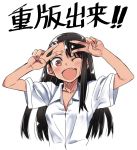  1girl 774_(nanashi) :d black_hair blush brown_eyes collared_shirt commentary_request dark_skin fang hair_ornament hairclip hands_up highres ijiranaide_nagatoro-san long_hair nagatoro one_eye_closed open_mouth shirt short_sleeves simple_background smile solo translated v white_background white_shirt wing_collar 
