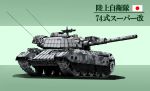  aruku_tangyorai caterpillar_tracks green_background ground_vehicle gun japan_ground_self-defense_force japan_self-defense_force japanese_flag machine_gun military military_vehicle millipen_(medium) motor_vehicle no_humans original tank traditional_media translated type_74 weapon 