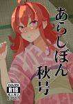 1girl ahoge arashi_(kantai_collection) commentary_request cover cover_page doujin_cover japanese_clothes kantai_collection kimono looking_at_viewer messy_hair pink_kimono print_kimono red_eyes redhead solo tatami translation_request tsurugi_muda upper_body yukata 