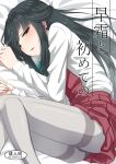  1girl aqua_neckwear bangs bed_sheet black_hair blush brown_eyes commentary_request cover cover_page doujin_cover dress fetal_position grey_legwear hair_over_one_eye hair_ribbon hayashimo_(kantai_collection) kantai_collection long_hair long_sleeves looking_at_viewer looking_to_the_side lying minarai_zouhyou on_side pantyhose parted_lips pleated_dress ribbon seamed_legwear shirt solo thighband_pantyhose white_ribbon white_shirt 
