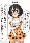  1girl alternate_costume animal_print bare_shoulders belt black_hair blue_eyes blush bow bowtie commentary_request cosplay elbow_gloves embarrassed eyebrows_visible_through_hair gloves grabbing_own_arm high-waist_skirt highres inaba31415 kaban_(kemono_friends) kemono_friends nose_blush print_gloves print_legwear print_skirt serval_(kemono_friends) serval_(kemono_friends)_(cosplay) serval_print short_hair skirt sleeveless solo sweatdrop thigh-highs translation_request zettai_ryouiki 