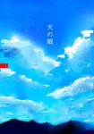  clouds cloudy_sky comic highres mountain no_humans page_number scenery sky touhou translation_request yappa_muri 