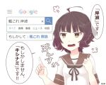  1girl 810_(_dadmiral) ahoge angry bangs brown_hair commentary_request cosplay google highres kantai_collection kishinami_(kantai_collection) pun sailor_collar school_uniform search_bar shikinami_(kantai_collection) shikinami_(kantai_collection)_(cosplay) short_hair solo wavy_hair 