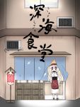  1girl air_conditioner apron architecture building commentary_request cover cover_page east_asian_architecture enemy_aircraft_(kantai_collection) geta goma_(gomasamune) highres japanese_clothes kantai_collection kerchief kimono lantern long_hair midway_hime obi paper_lantern red_eyes sash shinkaisei-kan sliding_doors solo translation_request white_hair window 