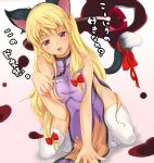  :d all_fours animal_ears blonde_hair blush body_blush bow breasts cat_ears cat_tail china_dress chinese_clothes dress eyes fesuta gap hair_bow impossible_clothes impossible_dress kemonomimi_mode kneeling large_breasts long_hair looking_at_viewer naughty_face no_panties open_mouth paw_pose purple_eyes ribbon ribbons side_slit sleeveless smile socks solo tail tail_ribbon thighhighs touhou translated turtleneck very_long_hair white_legwear yakumo_yukari 