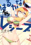  1girl armpits arms_up beach beach_volleyball bikini blonde_hair blue_eyes breasts cleavage cover cover_page harukana_receive highres large_breasts manga_cover navel nyoijizai official_art ponytail sand swimsuit thomas_emily volleyball watch 